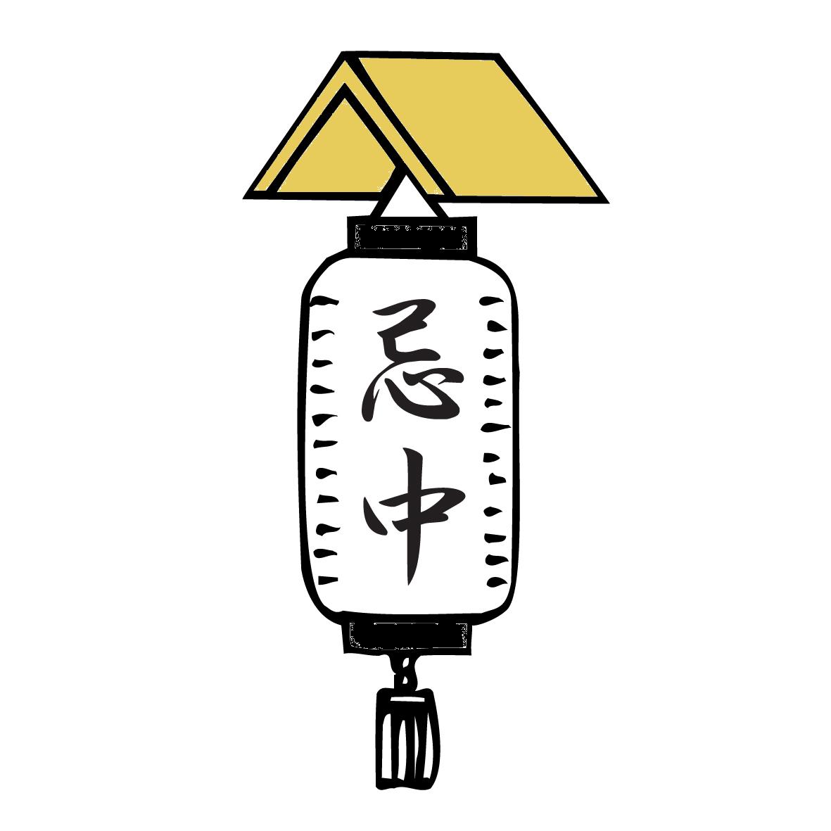 喪中提灯